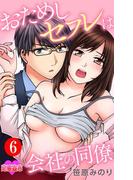 おためしセフレは会社の同僚 ： 6(恋愛宣言 )