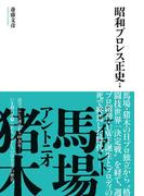 昭和プロレス正史　下巻