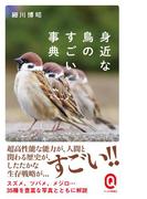 身近な鳥のすごい事典(イースト新書Q)