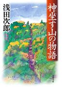 神坐す山の物語(双葉文庫)