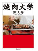 焼肉大学(ちくま文庫)