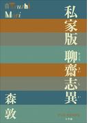P+D BOOKS　私家版　聊齋志異(P+D BOOKS)