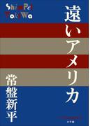 P+D BOOKS　遠いアメリカ(P+D BOOKS)
