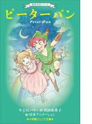 小学館ジュニア文庫　世界名作シリーズ　ピーターパン(小学館ジュニア文庫)