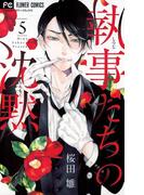 執事たちの沈黙　5(フラワーコミックス)
