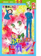 【全1-2セット】ふわふわドカーン！