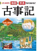 オールカラー 地図と写真でよくわかる！ 古事記