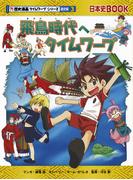 飛鳥時代へタイムワープ （歴史漫画タイムワープシリーズ 日本史BOOK）