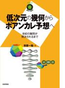 低次元の幾何からポアンカレ予想へ ～世紀の難問が解決されるまで～