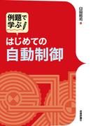 例題で学ぶ はじめての自動制御