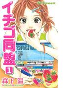 【全1-2セット】イチゴ同盟