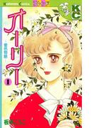 【全1-2セット】オーリー