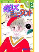 【全1-3セット】恋してミュータント