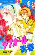 【全1-3セット】ラブオール青春