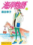 【全1-2セット】海岸物語