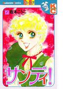 【全1-3セット】サンディ！