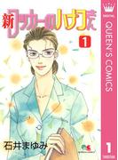 【全1-3セット】新 ロッカーのハナコさん(クイーンズコミックスDIGITAL)