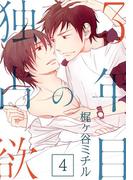 3年目の独占欲(4)(moment)