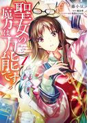 聖女の魔力は万能です　１(ＦＬＯＳ　ＣＯＭＩＣ)