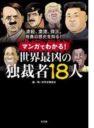 マンガでわかる！世界最凶の独裁者18人