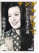 サンダカンまで　わたしの生きた道(朝日文庫)