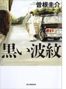 黒い波紋
