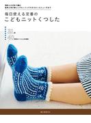 毎日使える定番のこどもニットくつした