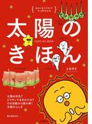 太陽のきほん(ゆかいなイラストですっきりわかる)