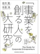 「事業を創る人」の大研究