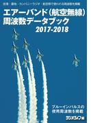 エアーバンド（航空無線）周波数データブック2017-2018