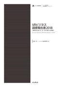 VRビジネス調査報告書2018(調査報告書)