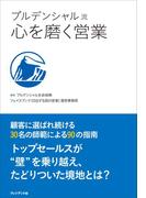 プルデンシャル流　心を磨く営業