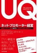 ネット・プロモーター経営