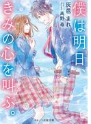 僕は明日、きみの心を叫ぶ。(スターツ出版文庫)
