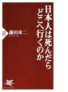 日本人は死んだらどこへ行くのか(PHP新書)