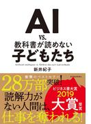 ＡＩ　ｖｓ．　教科書が読めない子どもたち