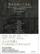 資本主義の思想史