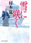 雪に咲く(PHP文芸文庫)
