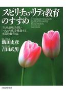 スピリチュァリティ教育のすすめ