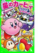 星のカービィ　メタナイトと銀河最強の戦士(角川つばさ文庫)