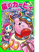 星のカービィ　ロボボプラネットの大冒険！(角川つばさ文庫)