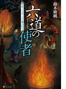 六道の使者　閻魔王宮第三冥官・小野篁(アルファポリス)