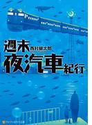 週末夜汽車紀行(アルファポリス文庫)