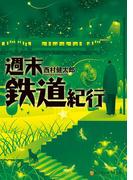 週末鉄道紀行(アルファポリス文庫)