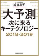 大予測 次に来るキーテクノロジー2018-2019