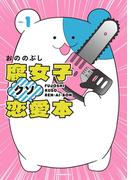 腐女子クソ恋愛本（１）