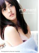 久住小春写真集「moment」