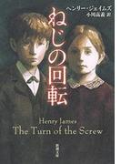 ねじの回転（新潮文庫）(新潮文庫)