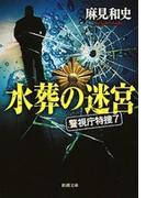 水葬の迷宮―警視庁特捜7―（新潮文庫）(新潮文庫)