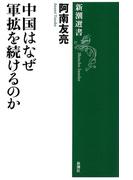 中国はなぜ軍拡を続けるのか（新潮選書）(新潮選書)